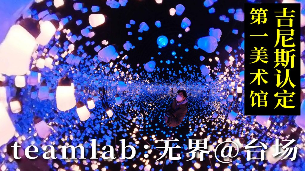 VINED旅游资讯-teamlab无界