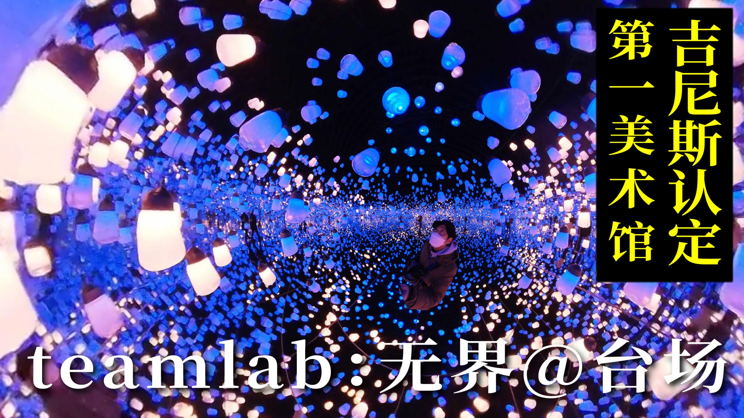 VINED旅游资讯-teamlab无界